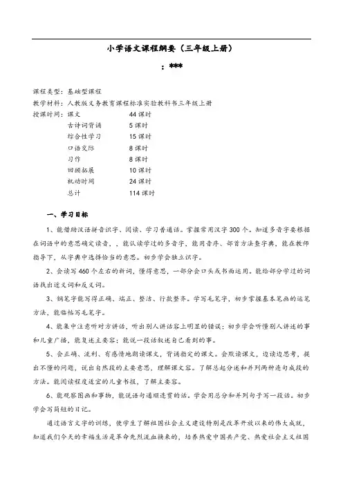 人教版语文三年级上册课程纲要