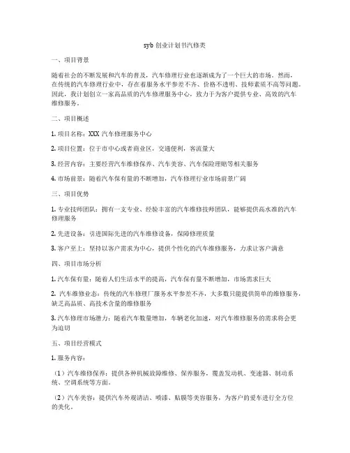 syb创业计划书汽修类