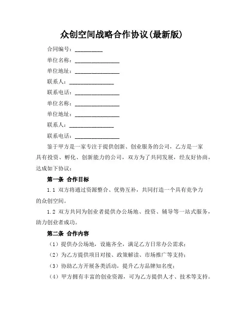 众创空间战略合作协议(最新版)