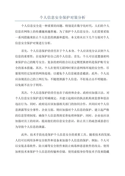 个人信息安全保护对策分析
