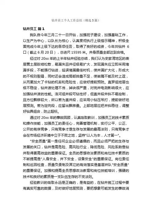 钻井员工个人工作总结（精选5篇）