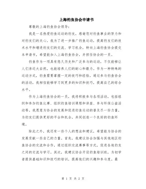 上海钓鱼协会申请书