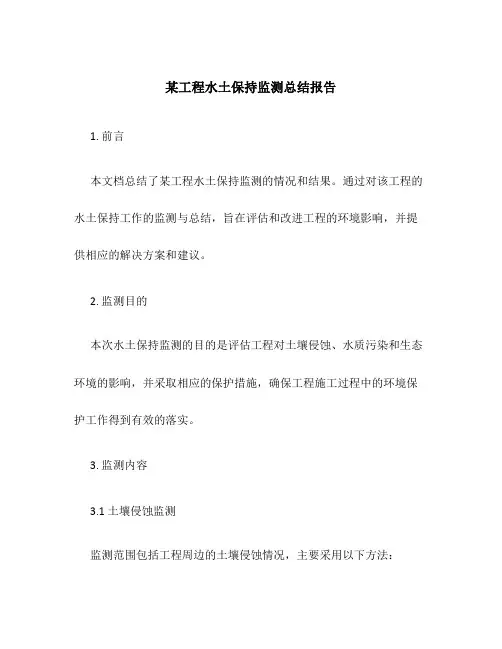 某工程水土保持监测总结报告