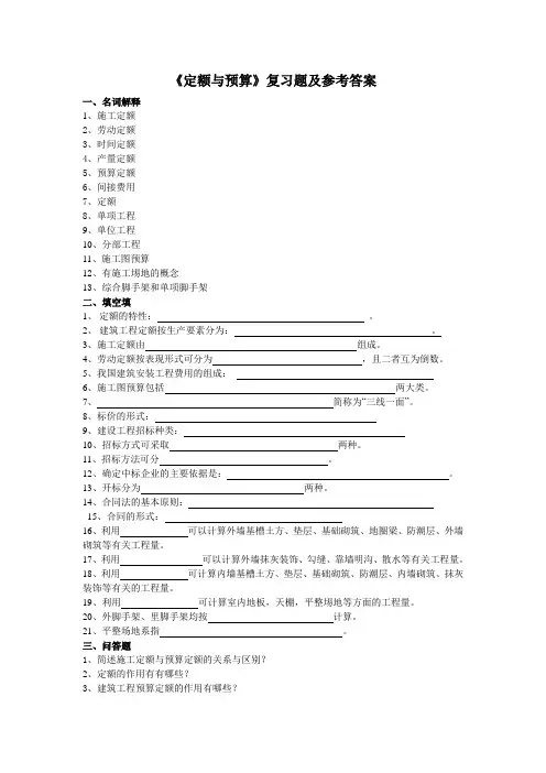 《定额与预算》复习题及参考答案