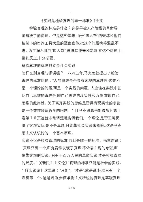 《实践是检验真理的唯一标准》(全文)