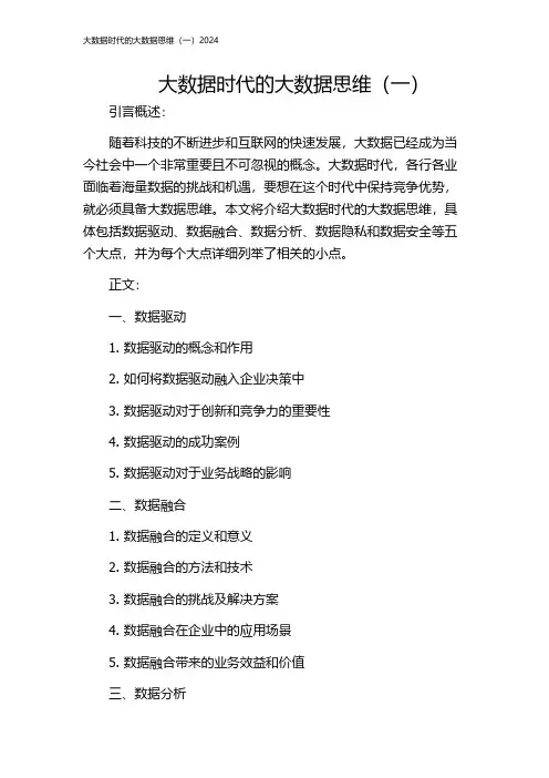 大数据时代的大数据思维(一)2024