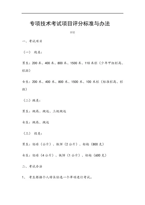 体育高考专项技术考试项目评分标准与办法