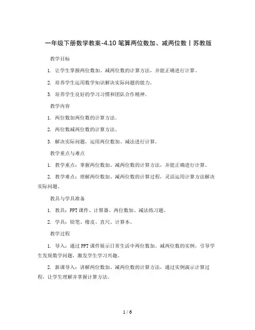 一年级下册数学教案-4.10 笔算两位数加、减两位数丨苏教版   