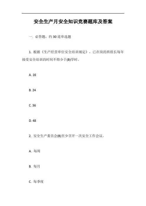 安全生产月安全知识竞赛题库及答案【最新版】