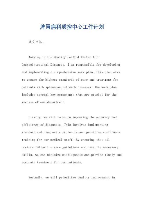 脾胃病科质控中心工作计划