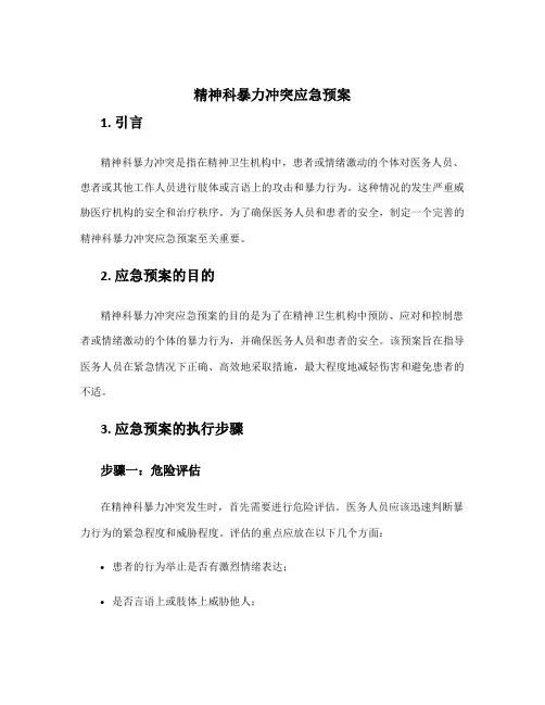精神科暴力冲突应急预案