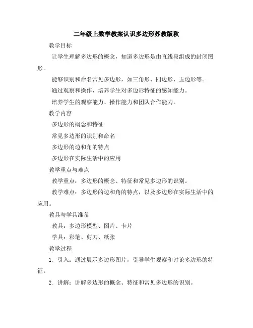 二年级上数学教案-认识多边形-苏教版秋