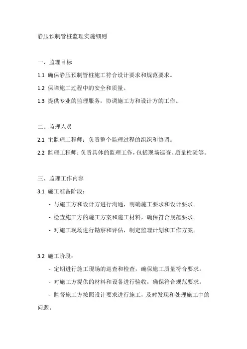 静压预制管桩监理实施细则