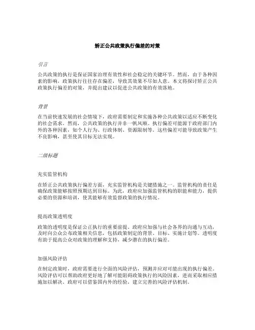 简述矫正公共政策执行偏差的对策