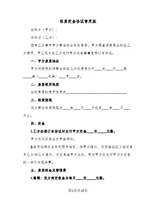 租房定金协议常用版(7篇)