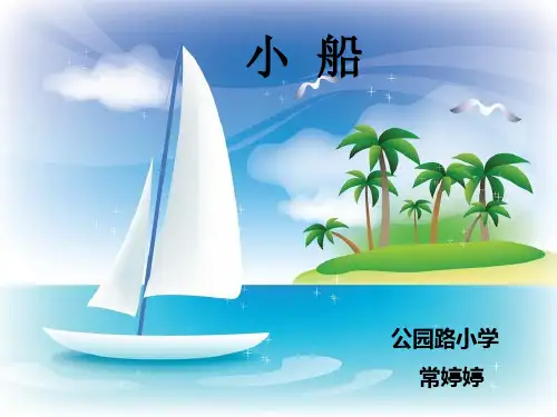小学音乐《小船》常婷婷PPT课件新优质课比赛公开课获奖44