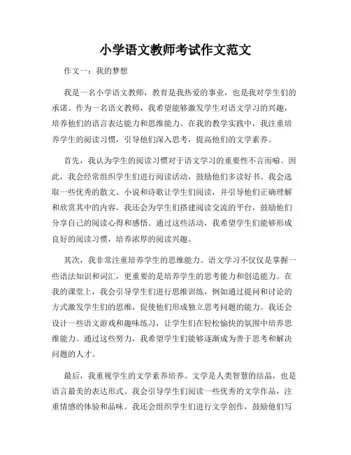 小学语文教师考试作文范文