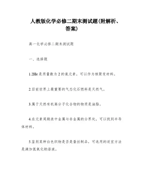 人教版化学必修二期末测试题(附解析、答案)