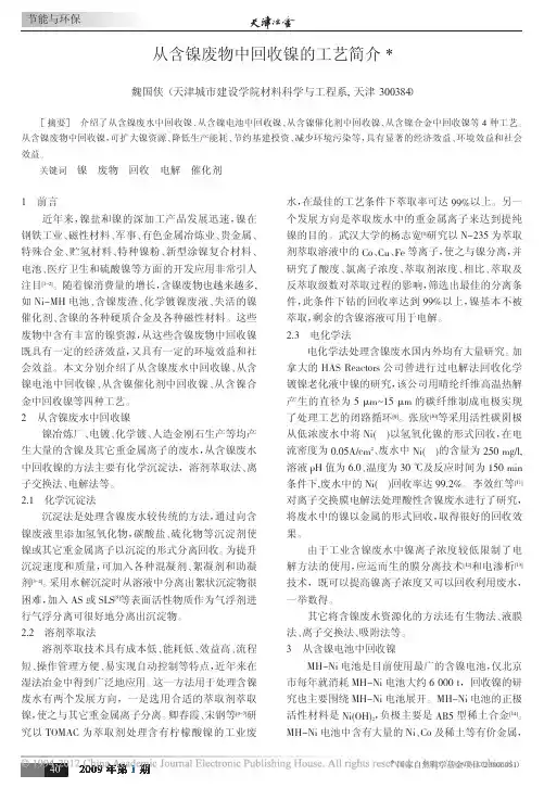 从含镍废物中回收镍的工艺简介_魏国侠