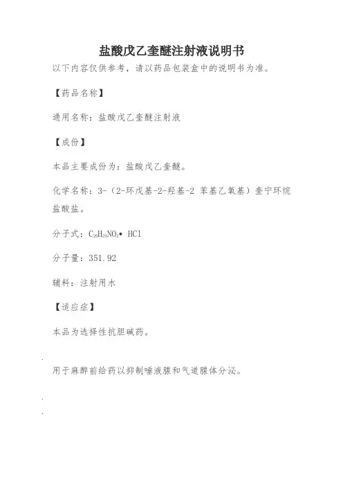 盐酸戊乙奎醚注射液说明书