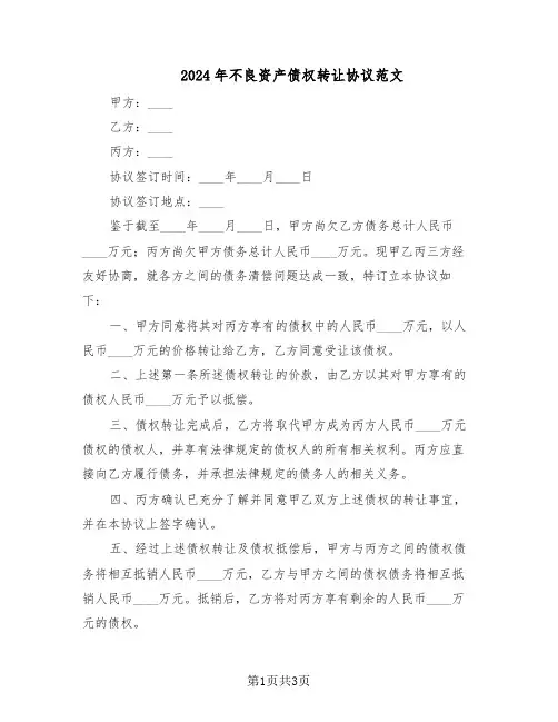 2024年不良资产债权转让协议范文（二篇）