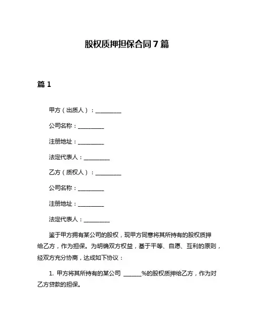股权质押担保合同7篇