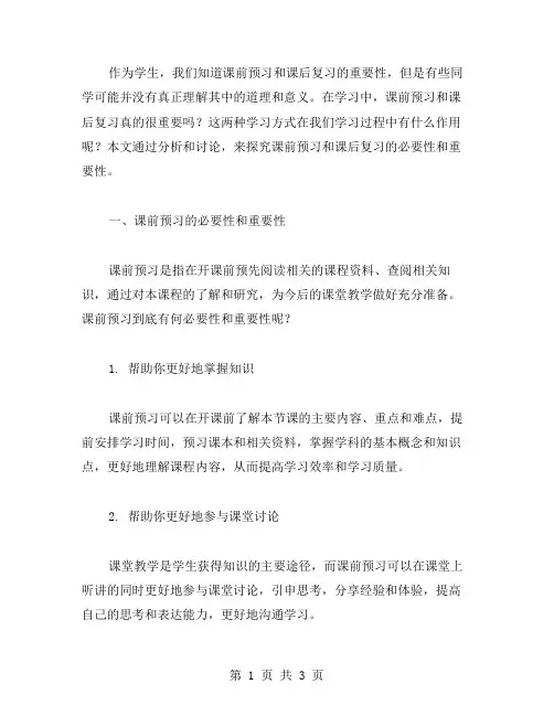 两严学习的心得：课前预习和课后复习的必要性与重要性