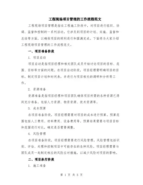 工程现场项目管理的工作流程范文（二篇）