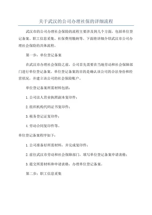 关于武汉的公司办理社保的详细流程
