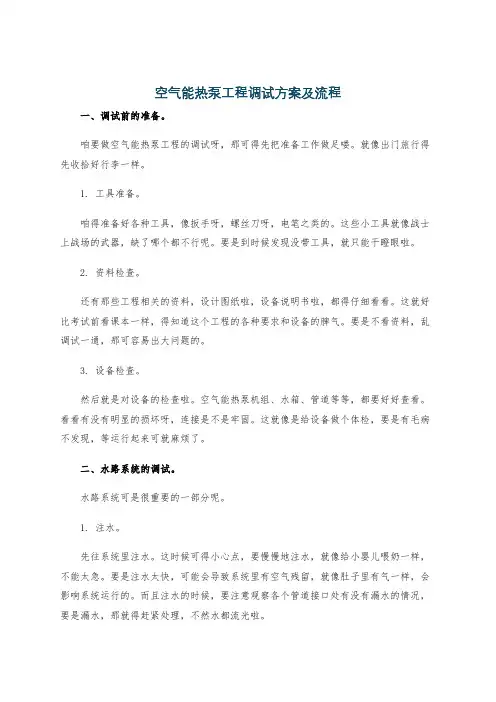 空气能热泵工程调试方案及流程