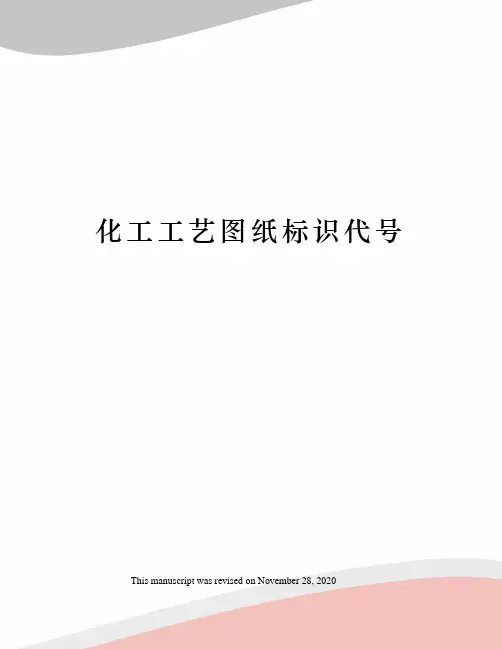 化工工艺图纸标识代号