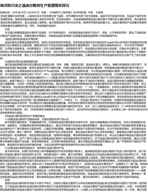 海洋防污染之溢油分散剂生产管理现状探究