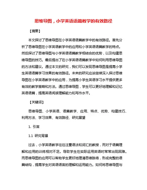 思维导图,小学英语语篇教学的有效路径