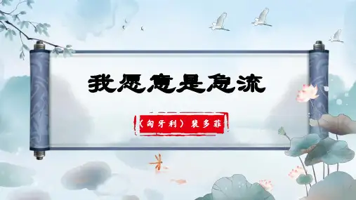 大学语文诗歌篇 10. 我愿意是急流