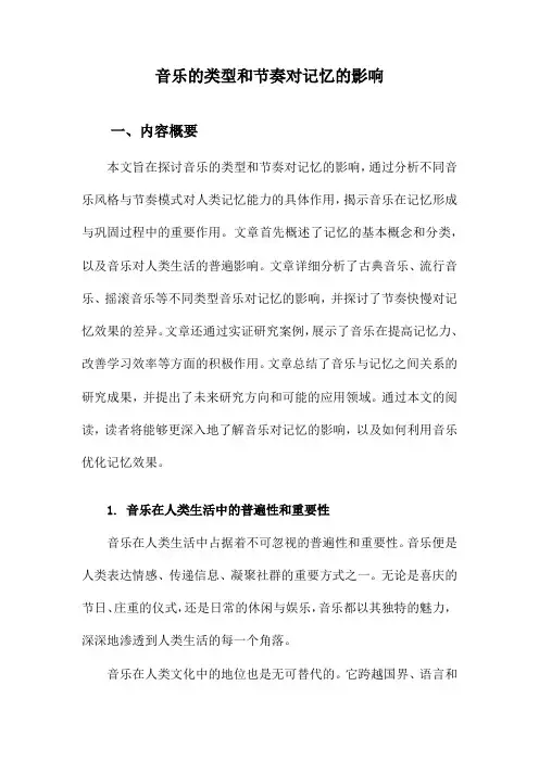 音乐的类型和节奏对记忆的影响