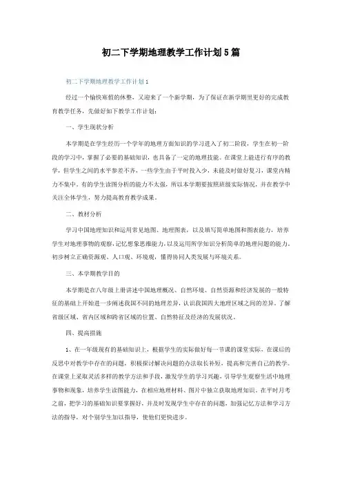 初二下学期地理教学工作计划5篇