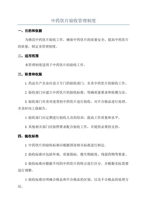 中药饮片验收管理制度