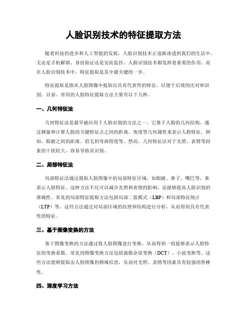 人脸识别技术的特征提取方法