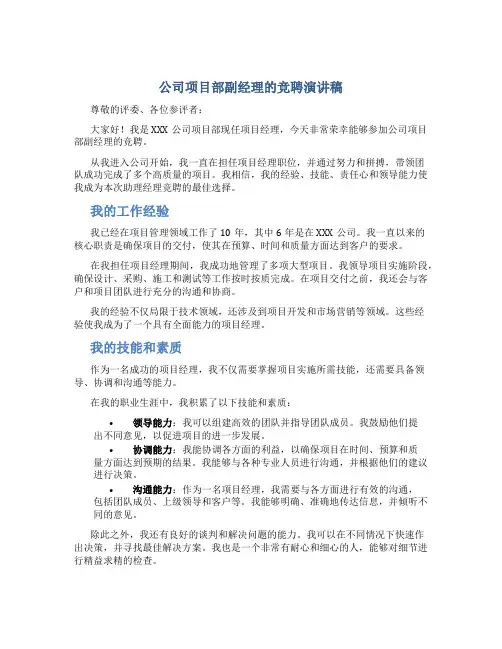 公司项目部副经理的竞聘演讲稿