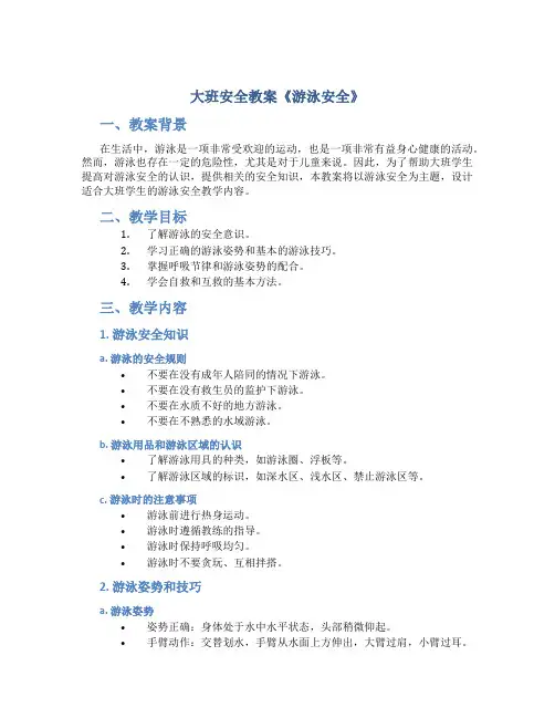 大班安全教案《游泳安全》