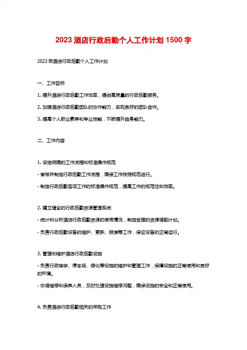 2023酒店行政后勤个人工作计划