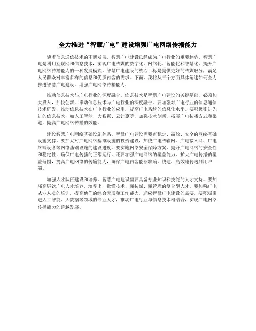 全力推进“智慧广电”建设增强广电网络传播能力