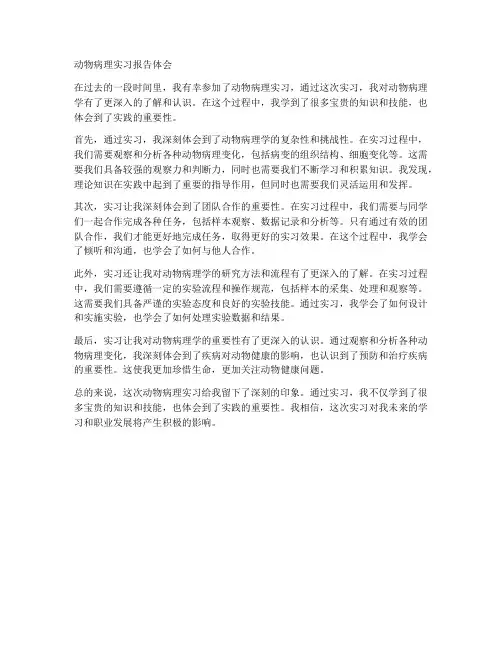 动物病理实习报告体会