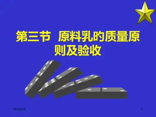 三节原料乳的质量标准及验收