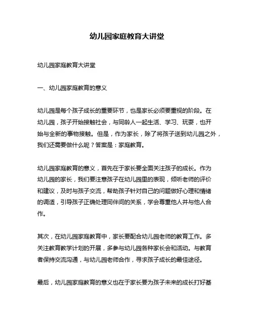 幼儿园家庭教育大讲堂