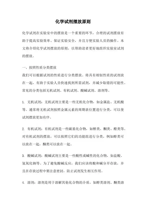 化学试剂摆放原则