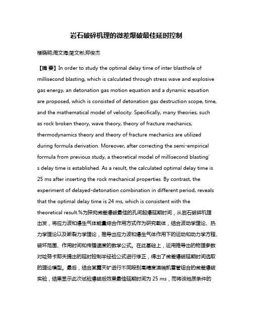 岩石破碎机理的微差爆破最佳延时控制