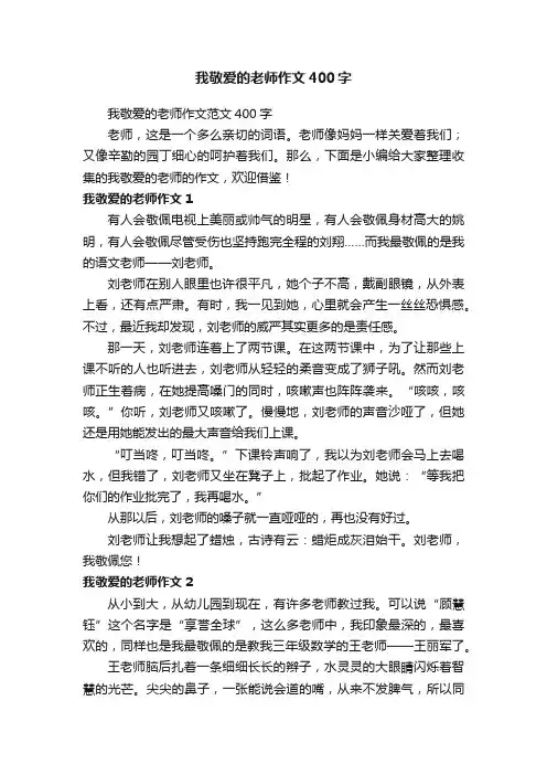 我敬爱的老师作文范文400字