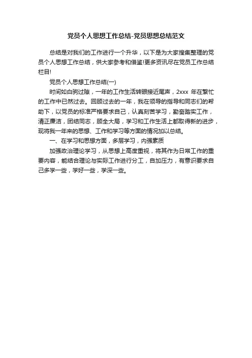 党员个人思想工作总结-党员思想总结范文
