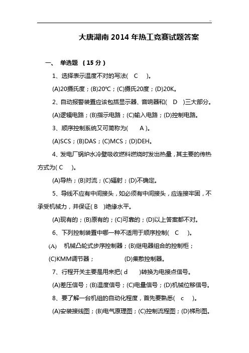 热工竞赛试题规范标准答案